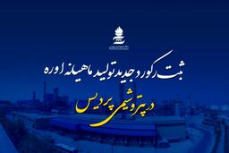 رکورد تولید ماهیانه اوره در پتروشیمی پردیس شکسته شد