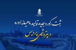 رکورد تولید ماهیانه اوره در پتروشیمی پردیس شکسته شد