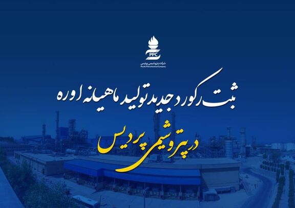 رکورد تولید ماهیانه اوره در پتروشیمی پردیس شکسته شد