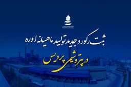 رکورد تولید ماهیانه اوره در پتروشیمی پردیس شکسته شد