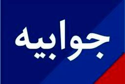 جوابیه پتروشیمی امیرکبیر