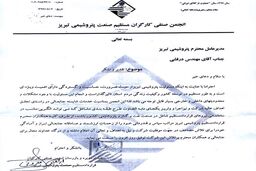 تقدیر هیات مدیره و بازرسان انجمن صنفی کارکنان قرارداد مستقیم از مدیرعامل پتروشیمی تبریز