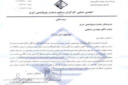 تقدیر هیات مدیره و بازرسان انجمن صنفی کارکنان قرارداد مستقیم از مدیرعامل پتروشیمی تبریز