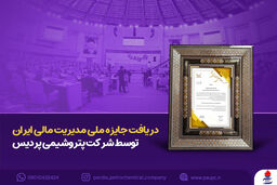 کسب جایزه ملی مدیریت مالی ایران توسط شرکت پتروشیمی پردیس