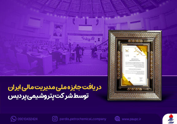 کسب جایزه ملی مدیریت مالی ایران توسط شرکت پتروشیمی پردیس