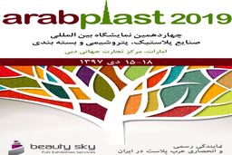 چهاردهمین نمایشگاه عرب پلاست در دی ماه برگزار می شود