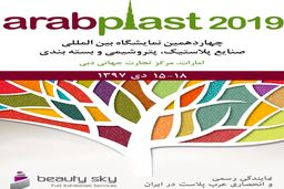 چهاردهمین نمایشگاه عرب پلاست در دی ماه برگزار می شود