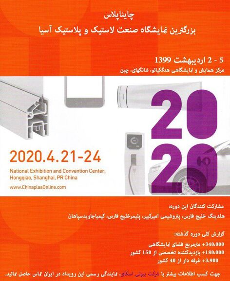 ثبت نام بزرگترین رویداد صنعت لاستیک، پلاستیک و شیمیایی در آسیا