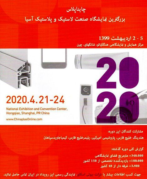 ثبت نام بزرگترین رویداد صنعت لاستیک، پلاستیک و شیمیایی در آسیا