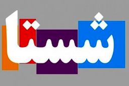 چرا عرضه سهام شستا در بورس مهم است؟