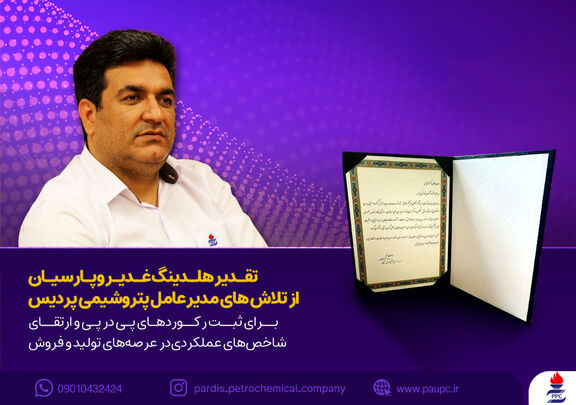 تقدیر هلدینگ غدیر و پارسیان از تلاش های مدیرعامل پتروشیمی پردیس برای ثبت رکوردهای پی در پی و ارتقای شاخص های عملکردی در عرصه های تولید و فروش