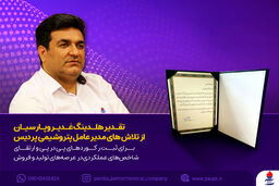 تقدیر هلدینگ غدیر و پارسیان از تلاش های مدیرعامل پتروشیمی پردیس برای ثبت رکوردهای پی در پی و ارتقای شاخص های عملکردی در عرصه های تولید و فروش