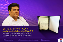 تقدیر هلدینگ غدیر و پارسیان از تلاش های مدیرعامل پتروشیمی پردیس برای ثبت رکوردهای پی در پی و ارتقای شاخص های عملکردی در عرصه های تولید و فروش