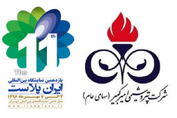 پتروشیمی امیرکبیر در یازدهمین نمایشگاه ایران پلاست