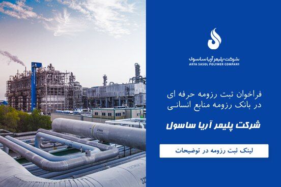 فراخوان ثبت رزومه حرفه ای در بانک اطلاعاتی منابع انسانی شرکت پلیمر آریاساسول