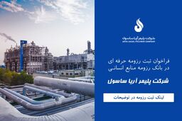 فراخوان ثبت رزومه حرفه ای در بانک اطلاعاتی منابع انسانی شرکت پلیمر آریاساسول