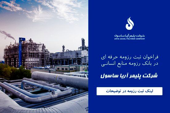 فراخوان ثبت رزومه حرفه ای در بانک اطلاعاتی منابع انسانی شرکت پلیمر آریاساسول