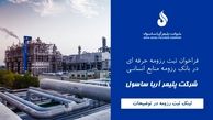 فراخوان ثبت رزومه حرفه ای در بانک اطلاعاتی منابع انسانی شرکت پلیمر آریاساسول
