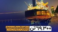 ثبت رکورد بارگیری بزرگترین محموله اوره صادراتی در پتروشیمی پردیس