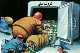 چپاول سرمایه ملی مردم در سایه سکوت متولیان/در یزد و کرمان چه خبر است؟