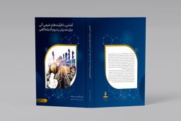 چاپ چهارم کتاب «آشنایی با فرآیندهای شیمی آلی برای مدیران پتروپالایشگاهی» نوشته اسدالله غلامپور منتشر شد