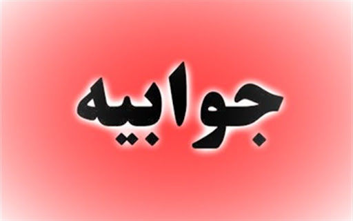 جوابیه شرکت صنعتى نوید زر شیمى