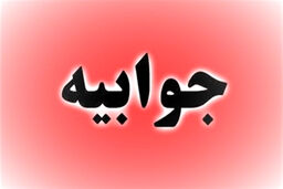 جوابیه شرکت صنعتى نوید زر شیمى