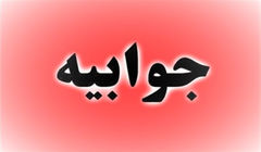 جوابیه شرکت صنعتى نوید زر شیمى