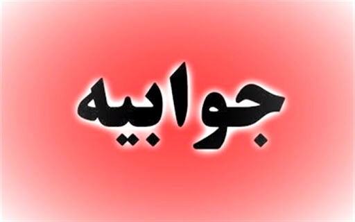 جوابیه شرکت صنعتى نوید زر شیمى